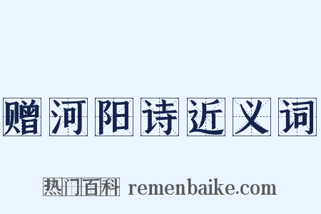 赠河阳诗近义词是什么意思的图片